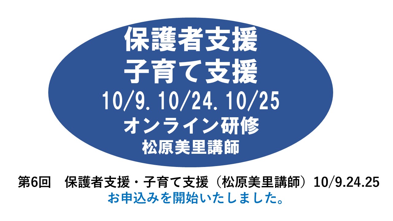 【10月】第六回　保護者支援・子育て支援　※オンライン研修　2024年度